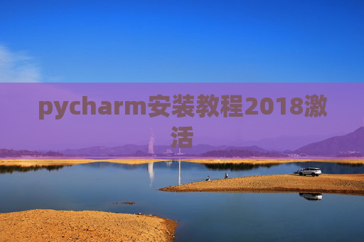 pycharm安装教程2018激活